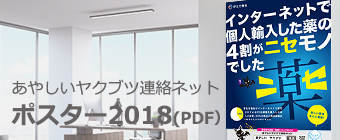あやしいヤクブツ連絡ネット