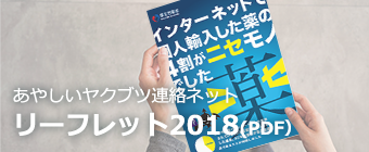 あやしいヤクブツ連絡ネット