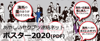 あやしいヤクブツ連絡ネット